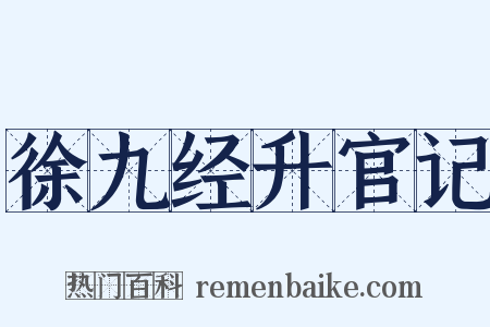 徐九经升官记是什么意思的图片